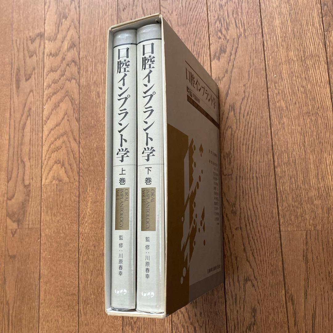 口腔インプラント学　上巻、下巻、用語辞典　監修:川原春幸