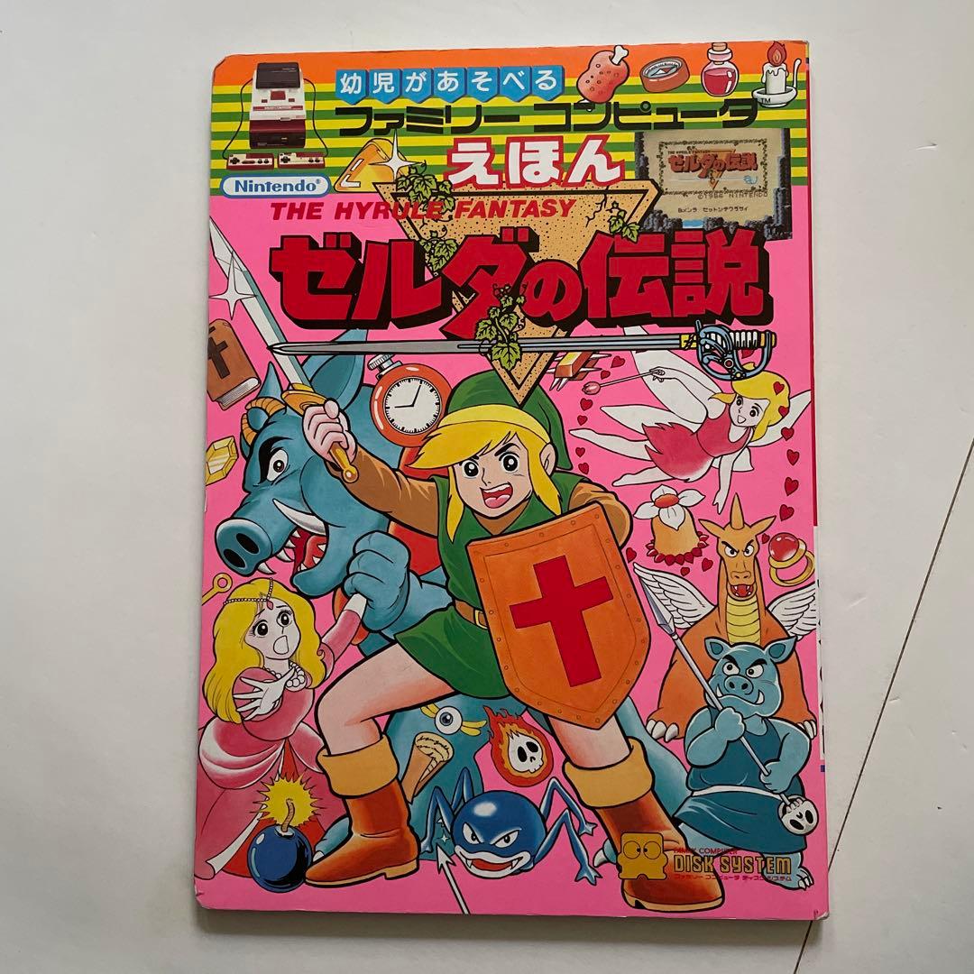 希少　絶版　幼児があそべるファミリーコンピュータ えほん ゼルダの伝説 希少 絶版 幼児があそべるファミリーコンピュータ えほん ゼルダの伝説