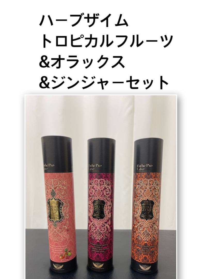 エステプロラボハーブザイムオラックス3本セット♡