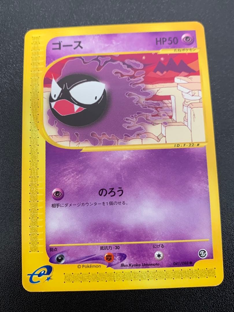 ポケモンカードe ゴース 拡張パック第5弾 神秘なる山 041/088 1h