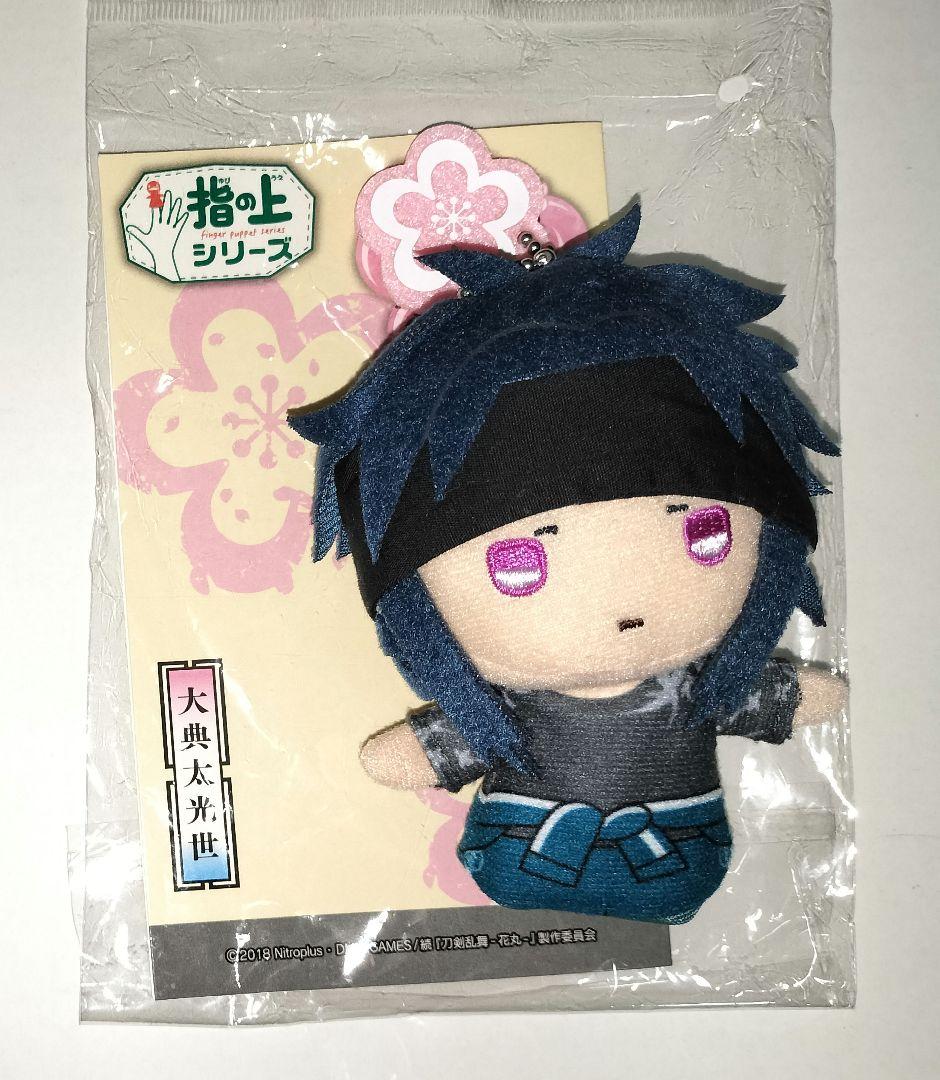刀剣乱舞 大典太光世 指の上シリーズ ぬいぐるみ マスコット 花丸 第2弾ぬいぐるみ｜「わんぱく！刀剣乱舞」ぬいぐるみ35/おおでんたみつ