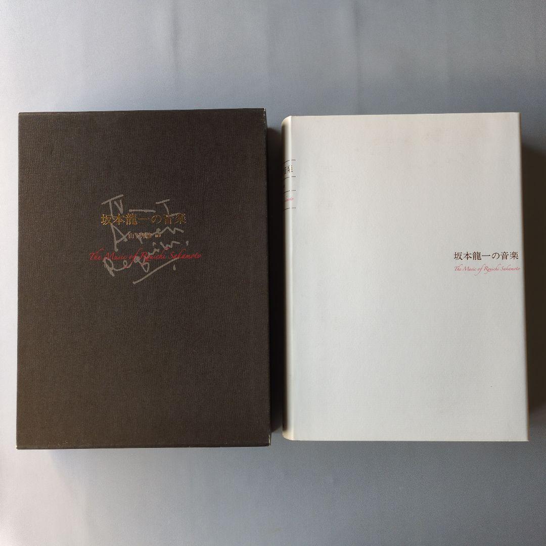 ハ*ル様 【古書】坂本龍一の音楽 坂本龍一の音楽 | 山下 邦彦, 山下 邦彦 |本 | 通販 | Amazon