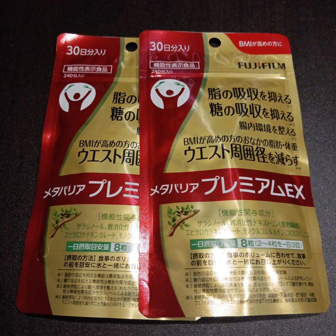 メタバリア プレミアムEX 30日分 ×2袋 楽天市場】【お得な2袋セット】メタバリア プレミアムEX 30日分 240粒