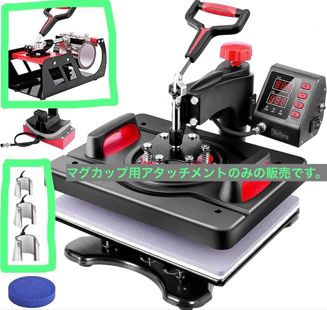 マグカップ用アタッチメント】ヒートプレスマシン熱転写プレス P8003