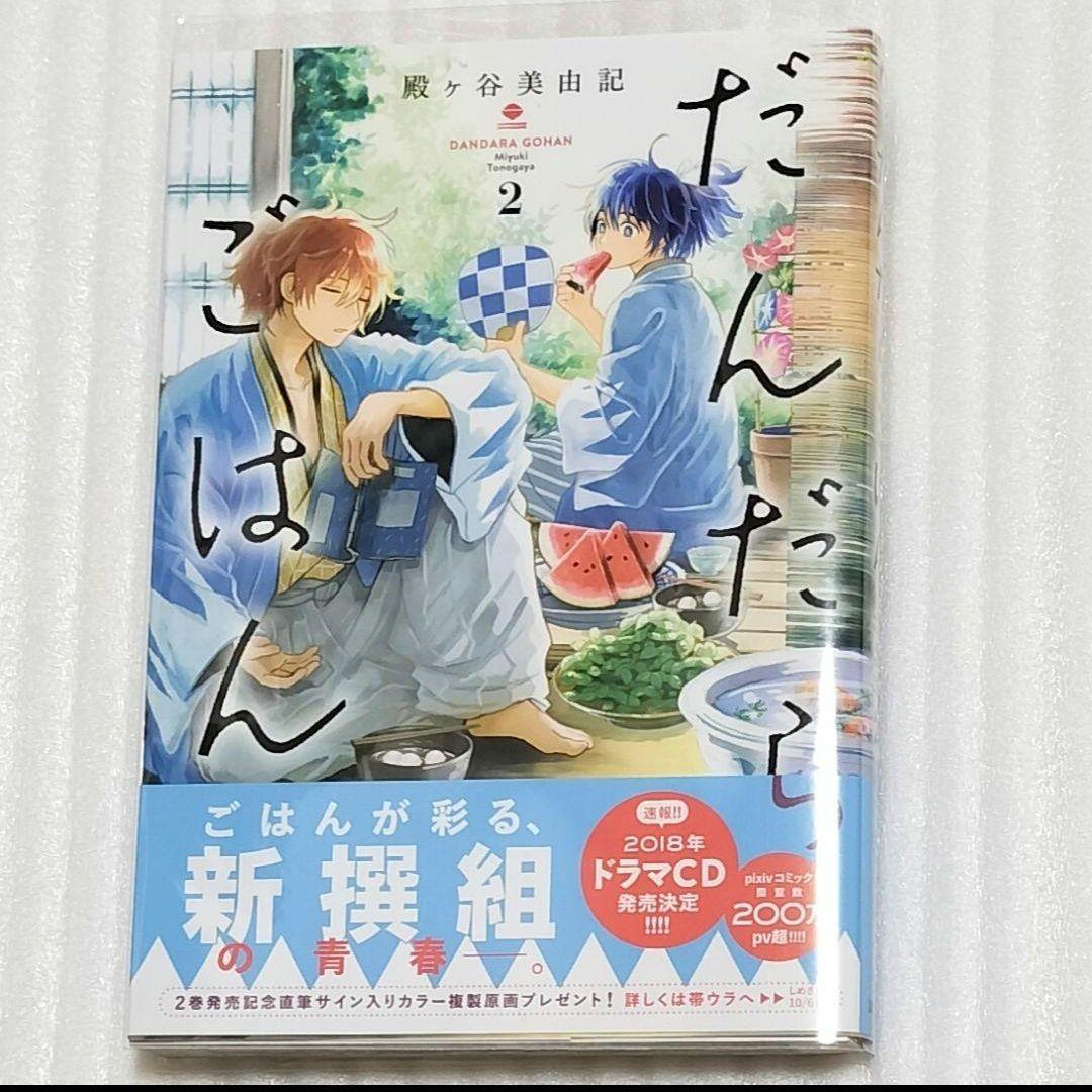 著者直筆イラスト入り】サイン本 だんだらごはん 2 殿ケ谷 美由記