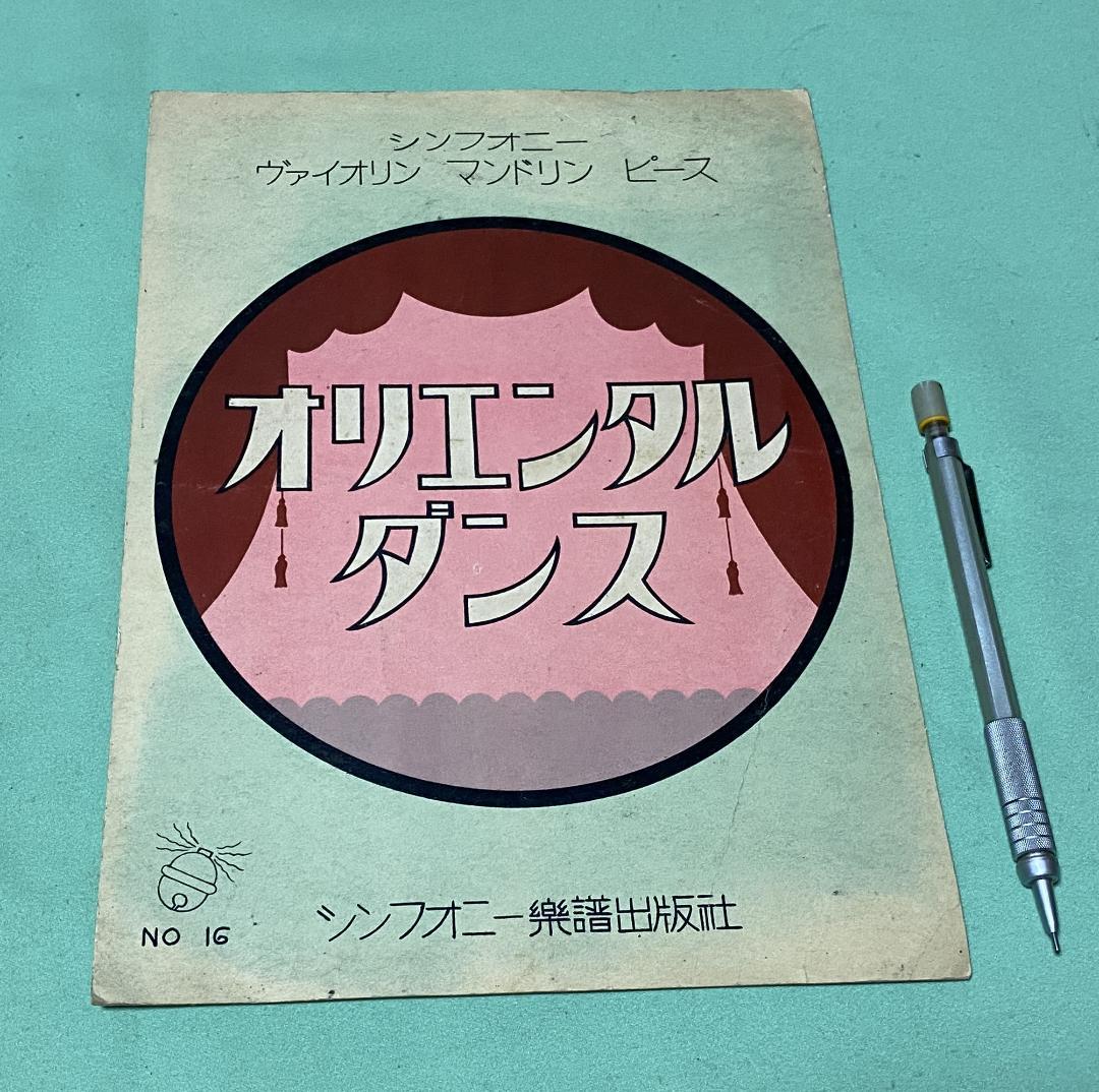 楽譜 シンフォニー バイオリン マンドリン ピース オリエンタルダンス