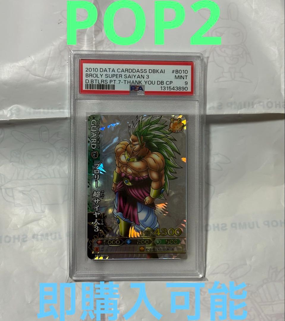 ドラゴンバトラーズ　SP2-B010 ブロリー　PSA9 カードダス 2026年最新】ドラゴンボールバトラーズ ブロリーの人気アイテム - メルカリ
