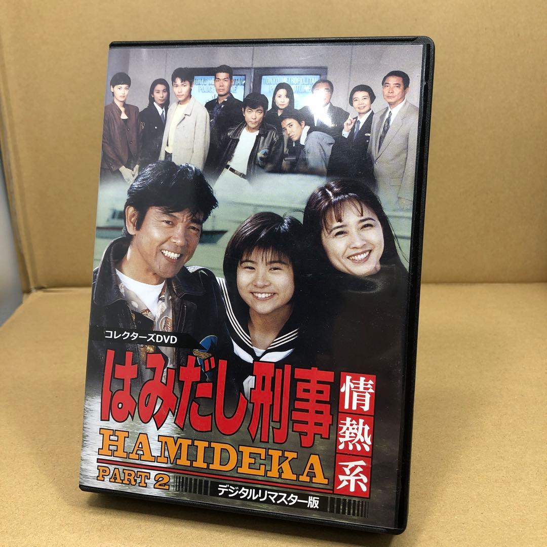 はみだし刑事情熱系 PART2 コレクターズDVD デジタルリマスター版〈5枚