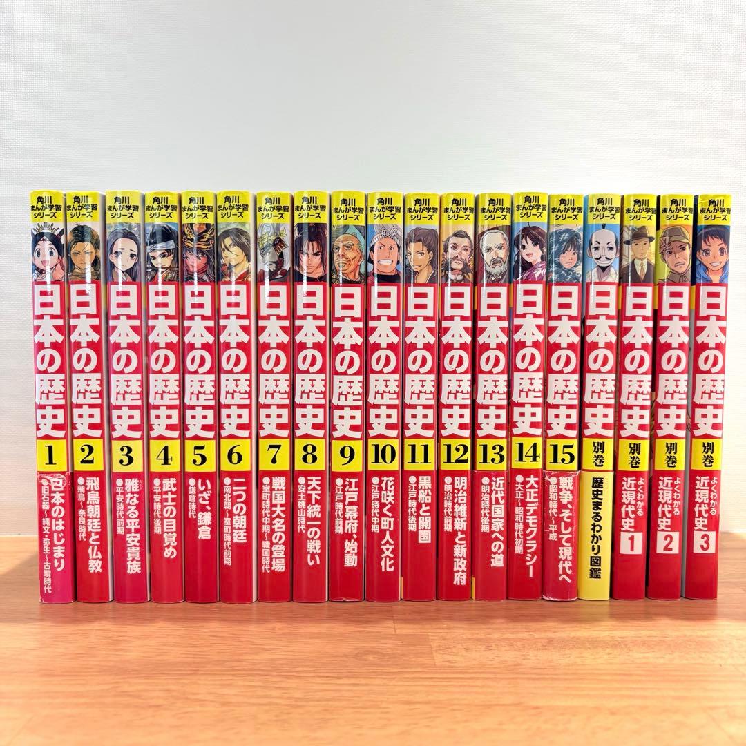 【19冊】日本の歴史 全15巻セット＋別巻4冊　角川 角川まんが学習シリーズ 日本の歴史 全15巻＋別巻4冊セット」山本博文