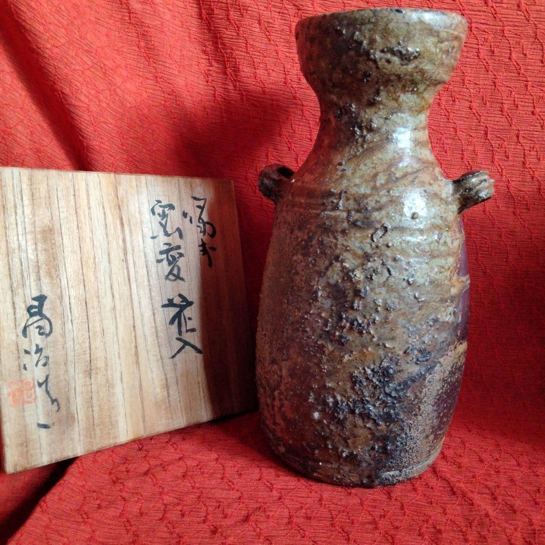 備前 髙原昌治造 釜変耳付花入 登窯 二点 栞無し 共箱あり 川口陶楽苑