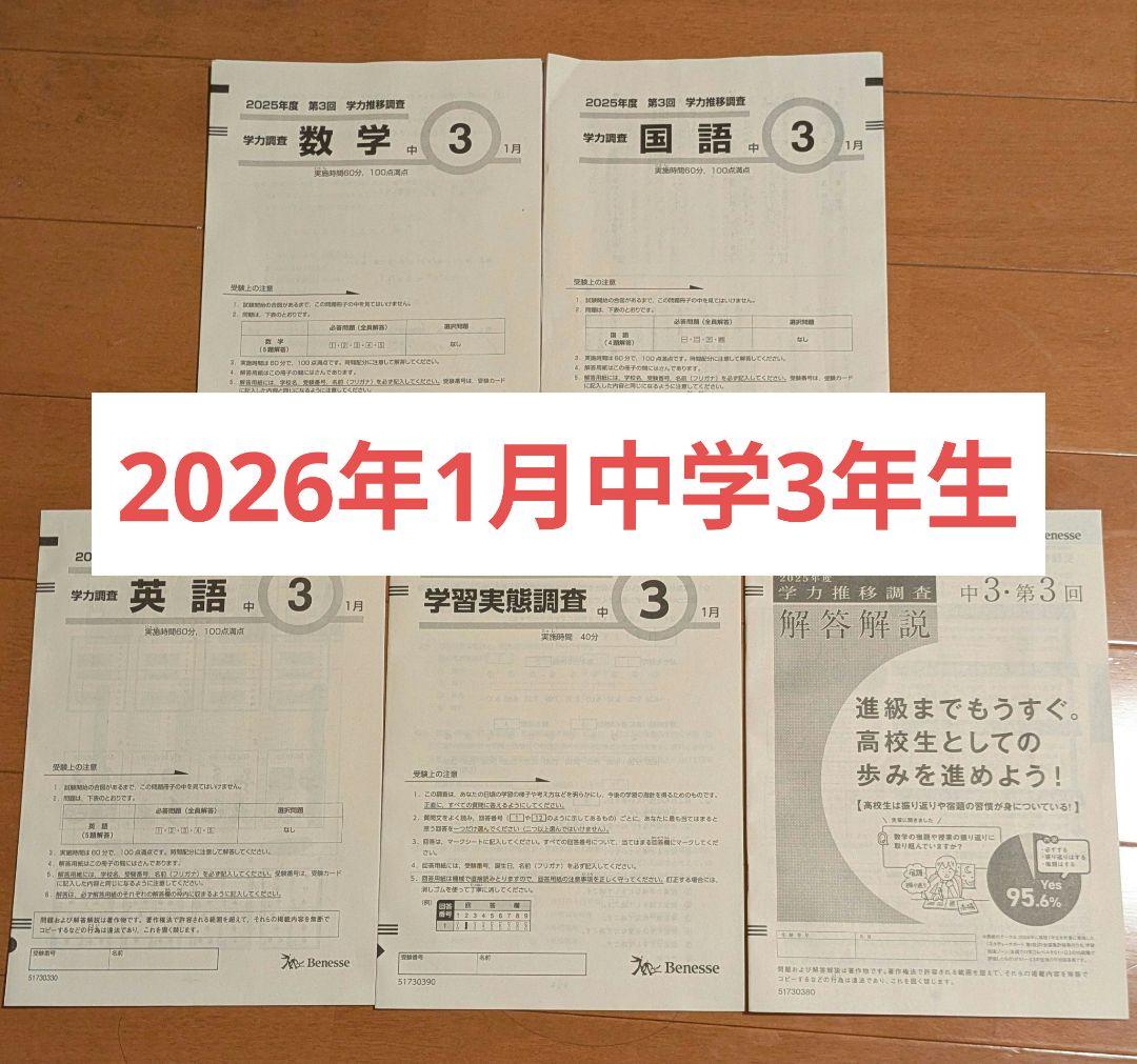 2026年1月 中3 第3回 学力推移調査 ベネッセ - メルカリ