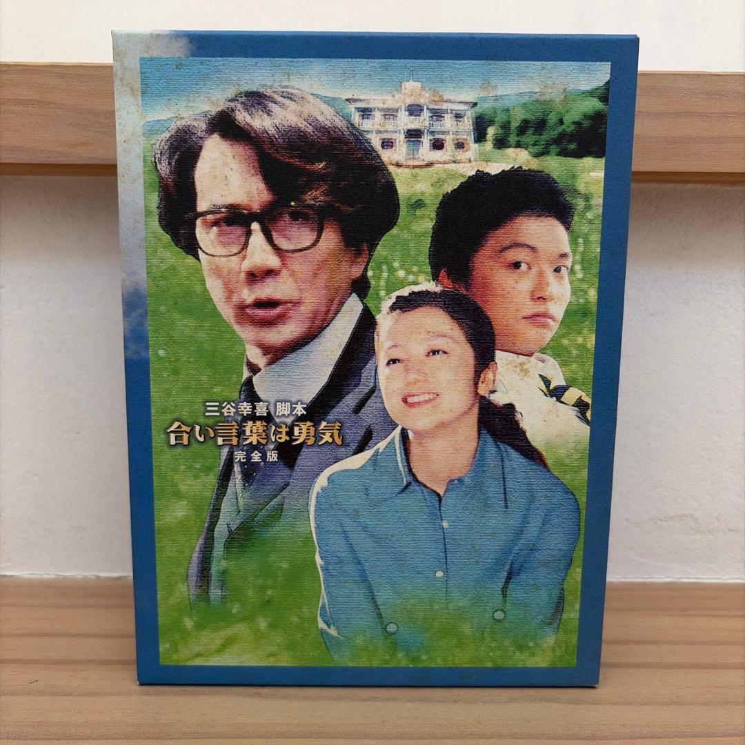 合い言葉は勇気 DVD BOX