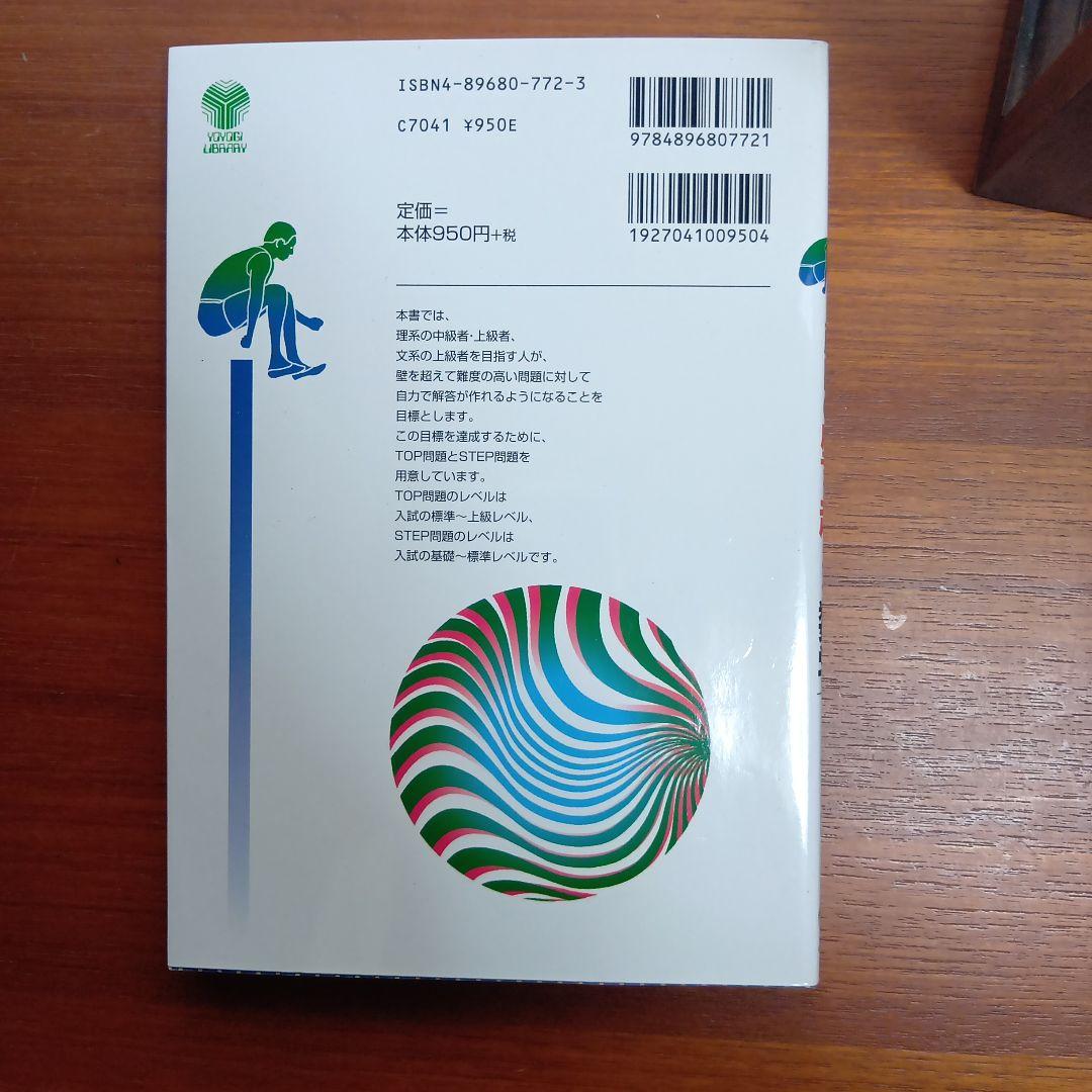 東大#京大#医学部 藤田の壁を超える数学1・A・2・B : 代々木ゼミ