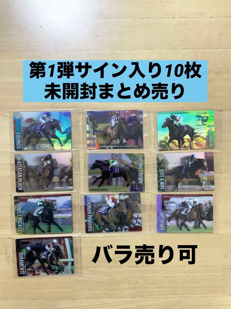 第1弾（第1R）サラブレッドホースコレクション サイン入り9枚イク