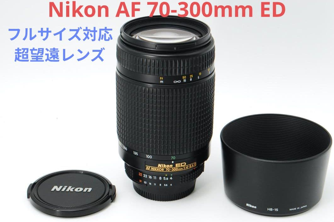 2月23日限定価格【超望遠レンズ】Nikon AF 70-300mm ED - メルカリ