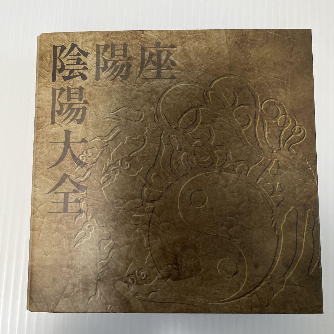 陰陽大全(おんみょうたいぜん)