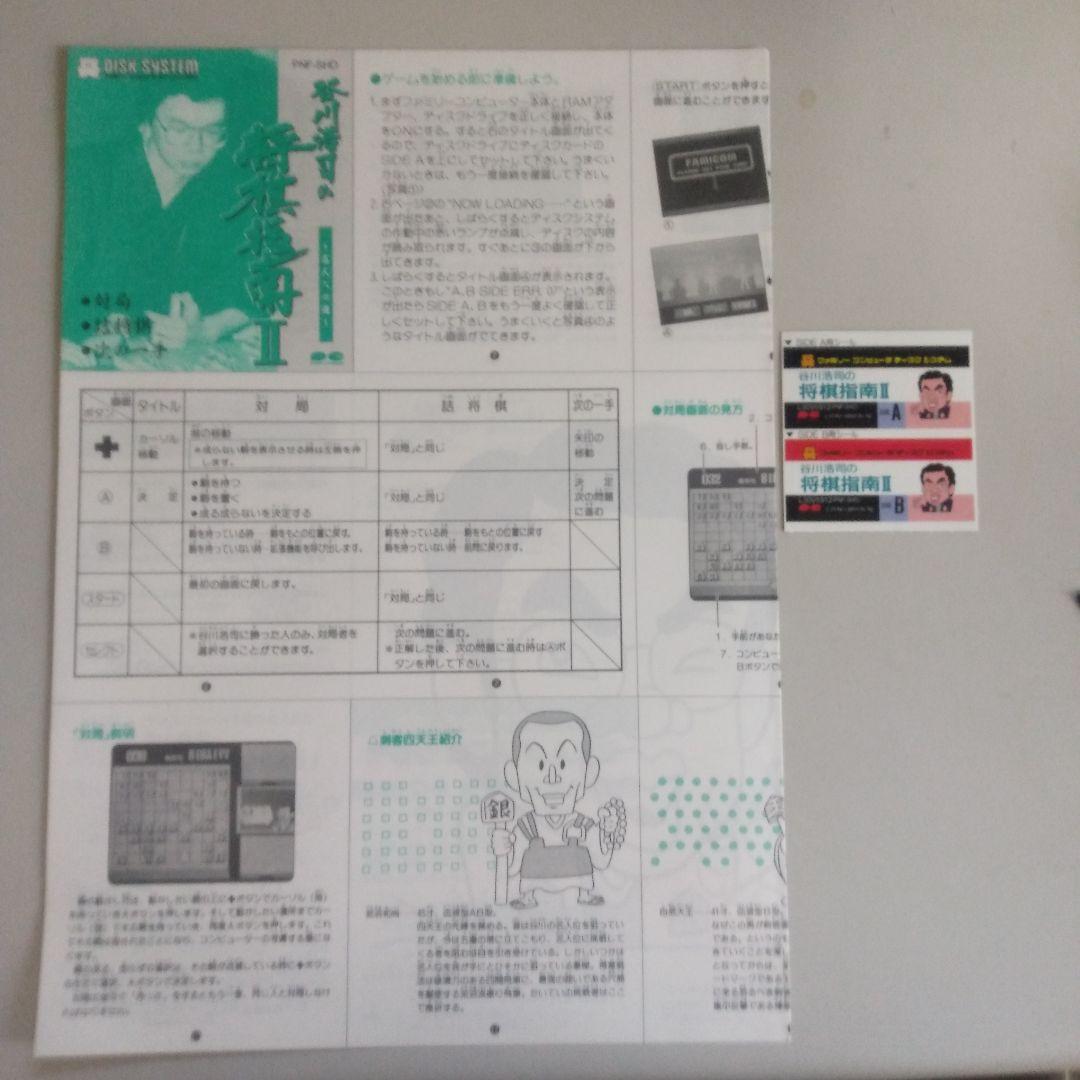 谷川浩司の将棋指南II(ファミコンディスクシステム）書き換え説明書