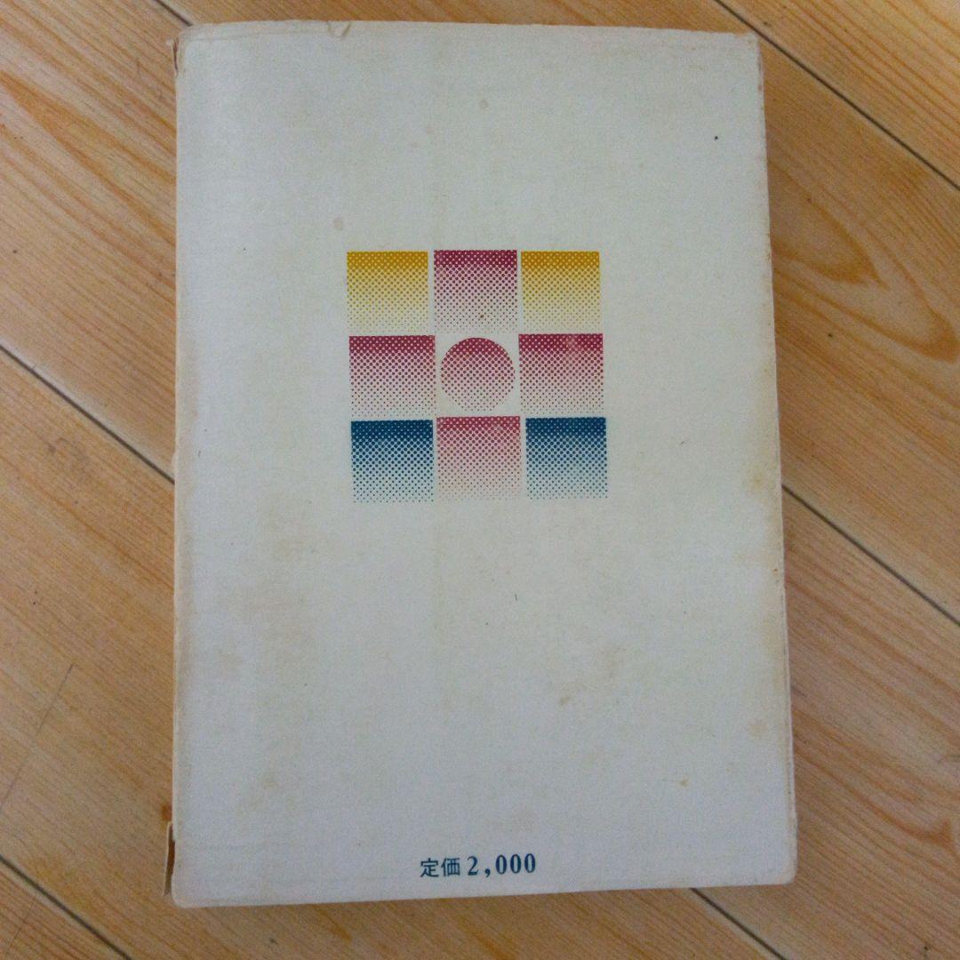 榊原康夫著 マタイ福音書講解 上巻 - メルカリ