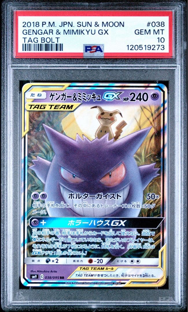 PSA10 ゲンガー&ミミッキュGX RR 038/095 - メルカリ