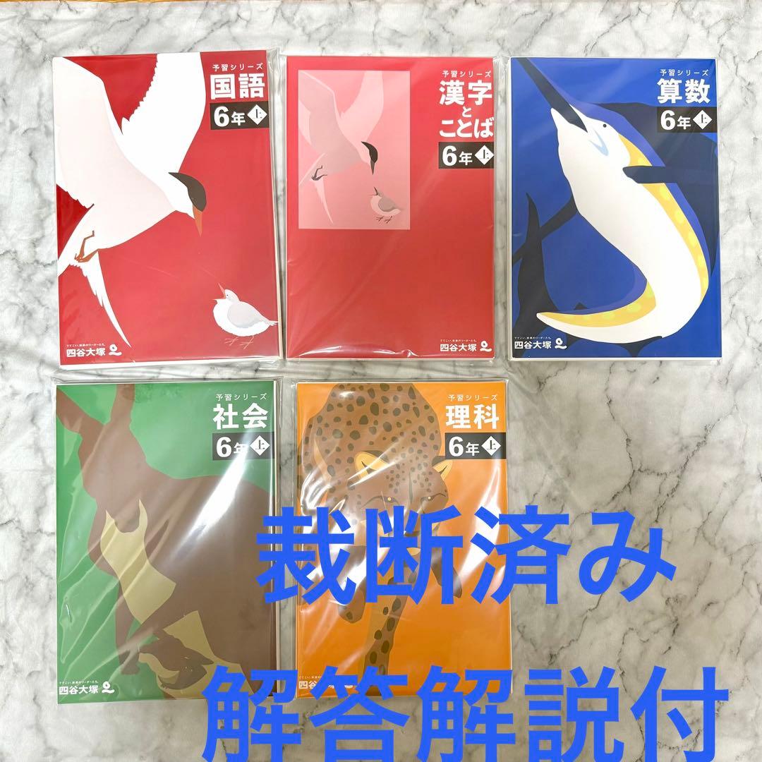 裁断済】四谷大塚予習シリーズ 6年上 4教科セット&漢字とことば