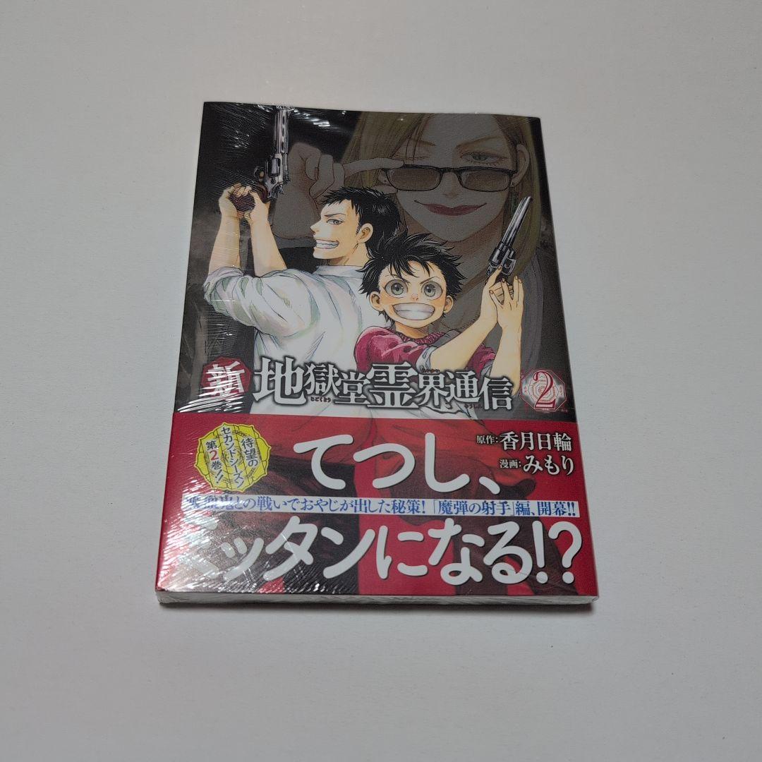 新地獄堂霊界通信 全5巻 初版 シュリンク 1巻〜5巻 絶版 香月日輪 み