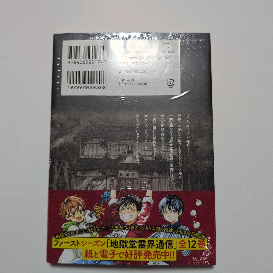新地獄堂霊界通信 全5巻 初版 シュリンク 1巻〜5巻 絶版 香月日輪 み