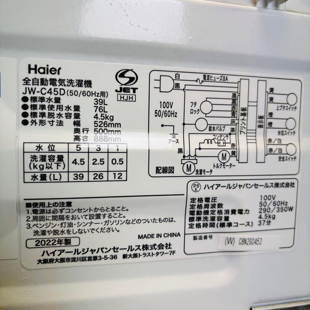 美品 22年製 4.5kg 洗濯機 一人暮らし Haier【地域限定配送無料】