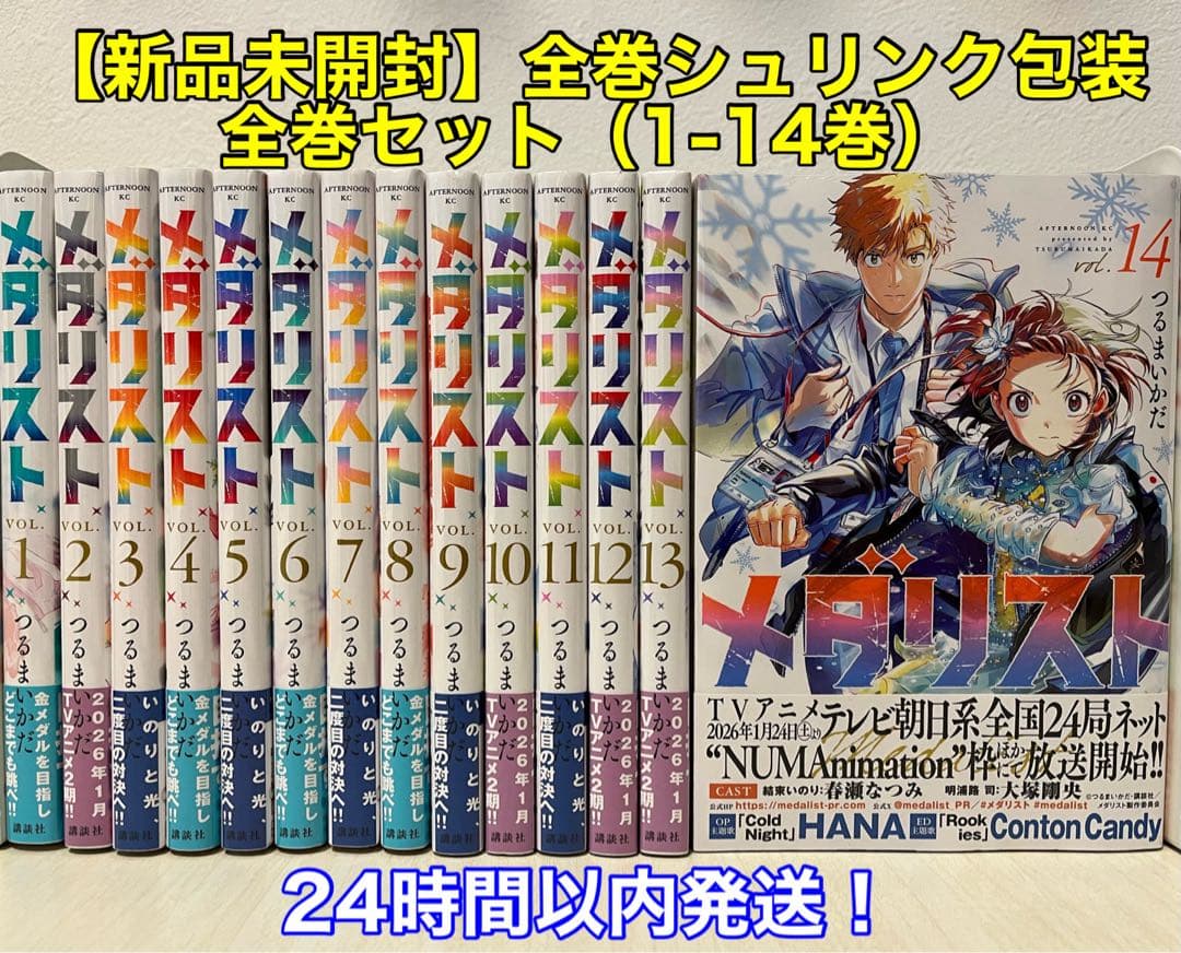 新品未開封】メダリスト 全巻セット（1-14巻） 全巻シュリンク包装