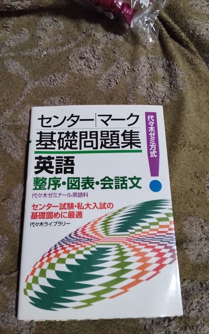 センターマーク基礎問題集英語 整序図表会話文初版激レアセンター試験