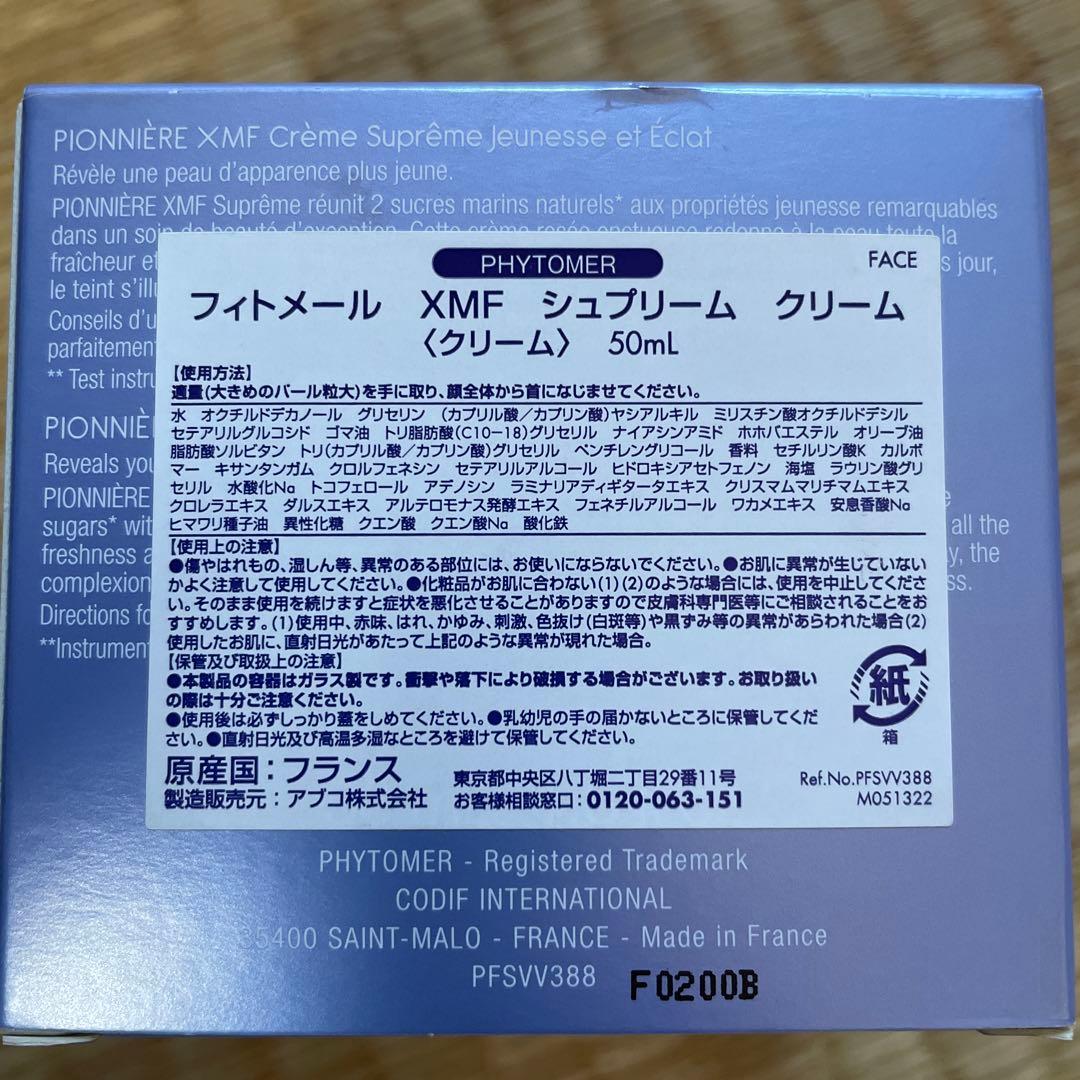 XMF シュプリーム クリーム フィトメール XMF シュプリーム クリーム｜濃密クリームでトータル
