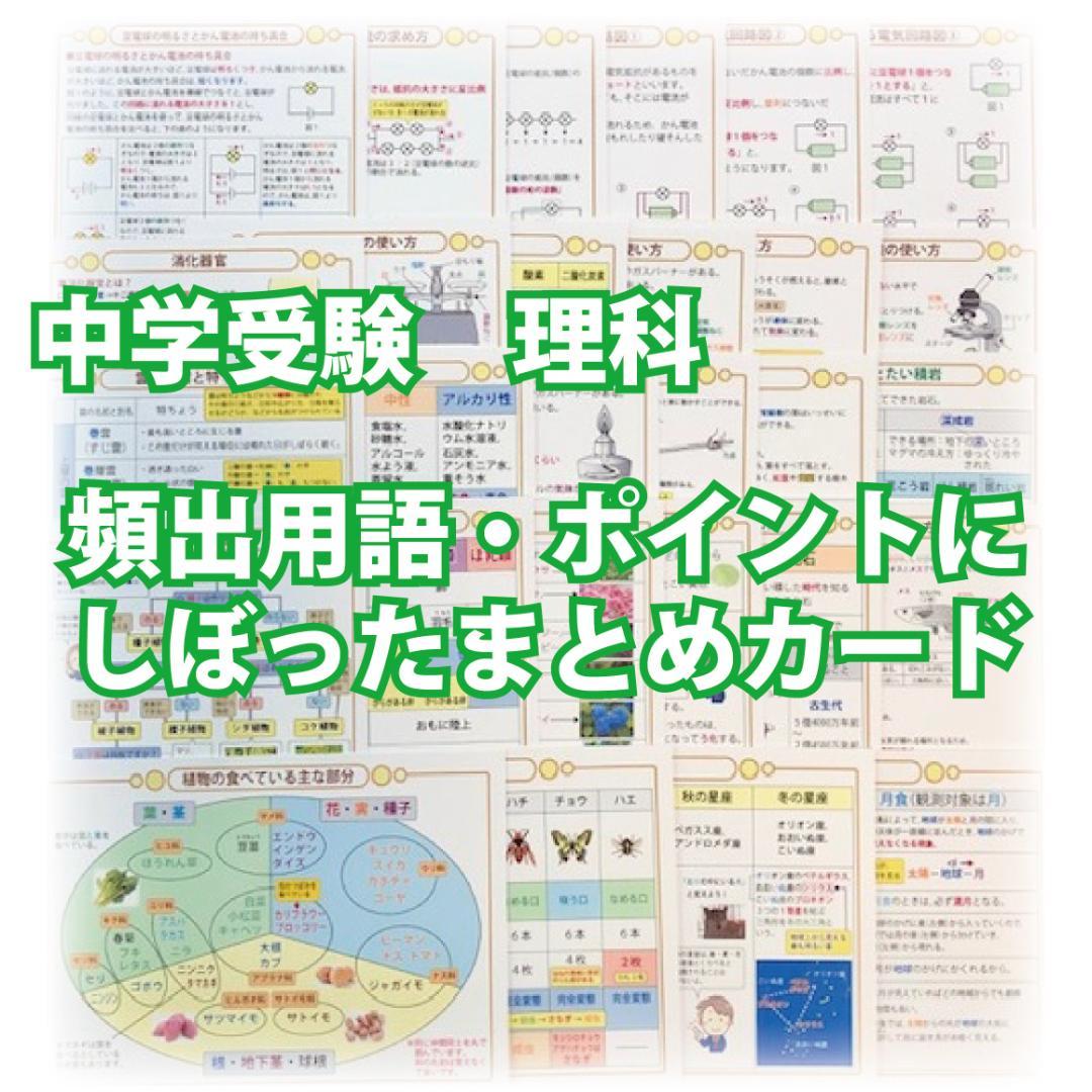 ☆中学受験・理科 頻出用語・ポイントにしぼったまとめカード - メルカリ
