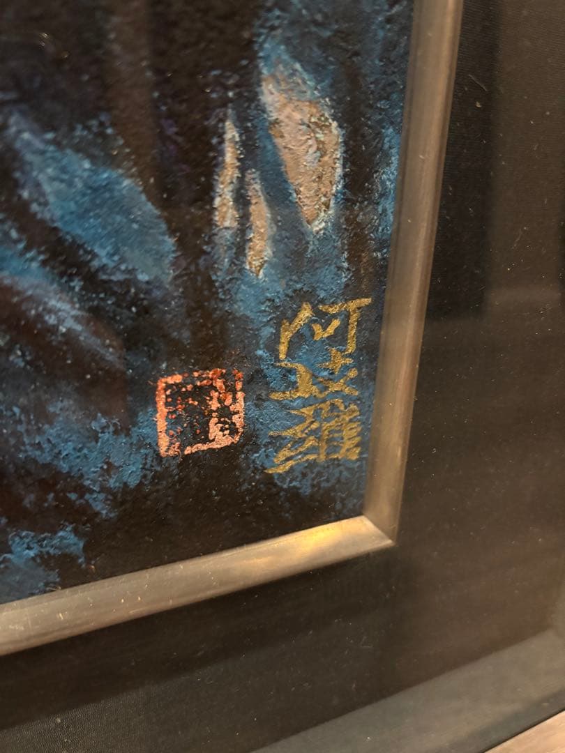 衛*門様 【肉筆レア】堂本阿岐羅 堂本印象の次兄 肉筆風景画 山湖 額装 サイン 衛*門様 【肉筆レア】堂本阿岐羅 堂本印象の次兄 肉筆風景画 山湖 額装