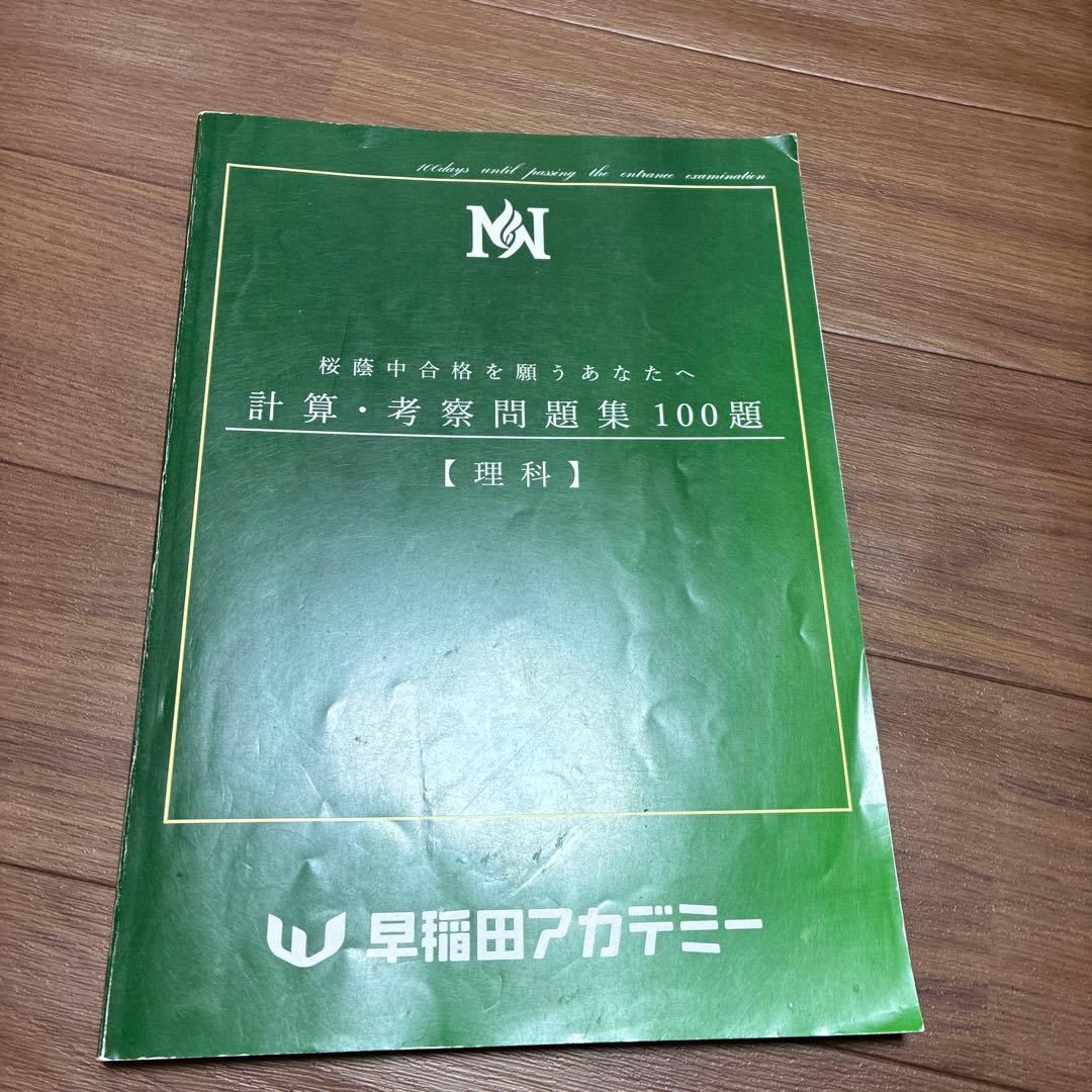 NN桜蔭 計算・考察問題集 100題 【理科】 2026年受験組 - メルカリ