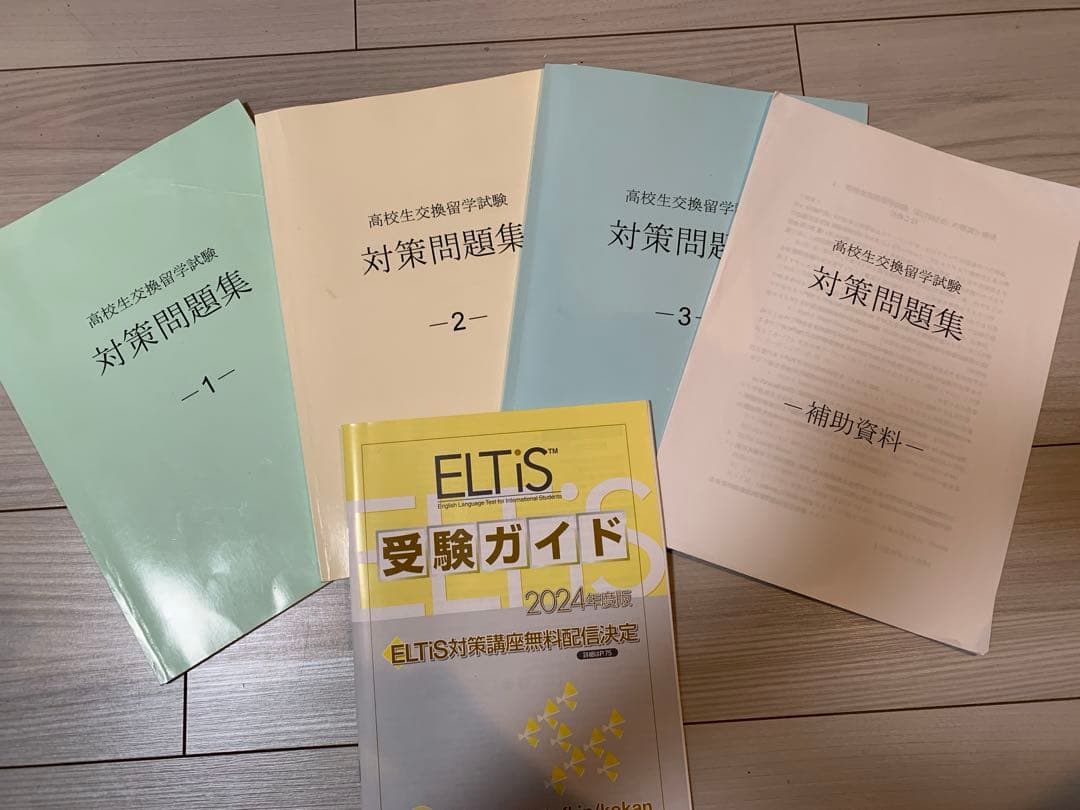 高校生交換留学試験対策問題集1.2.3 CDつき　ELTIS受験ガイド2024 m72816735613_1.jpg?1719185211