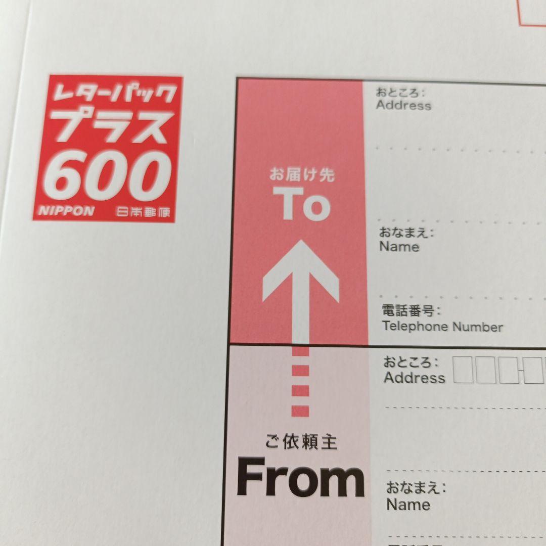 レターパックプラス600 10枚バラ売りなし2つ折り発送 - メルカリ