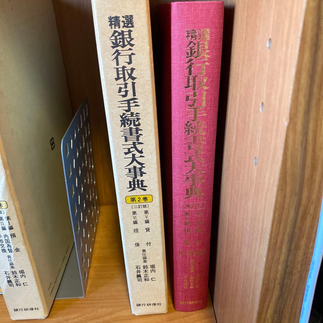 精選 銀行取引手続大事典 第2巻