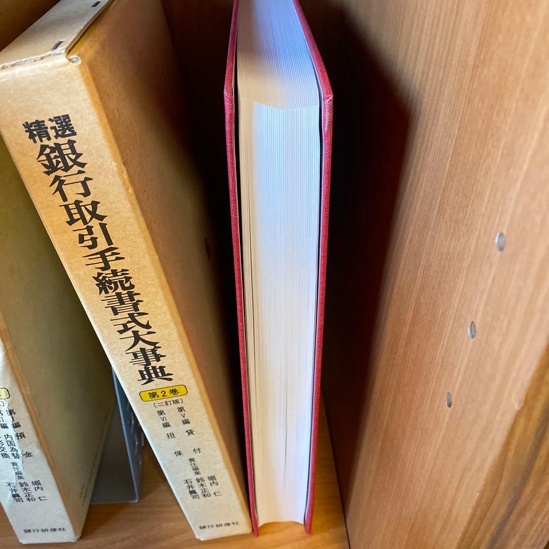 精選 銀行取引手続大事典 第2巻