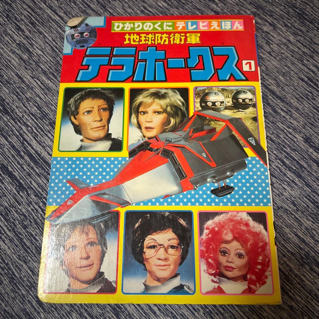地球防衛軍テラホークス 絵本 ひかりのくにテレビえほん 昭和レトロ