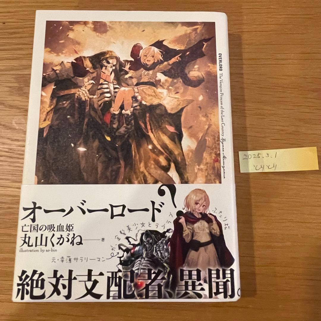 亡国の吸血姫 本物 オーバーロード 特典小説 帯あり 亡国の吸血鬼