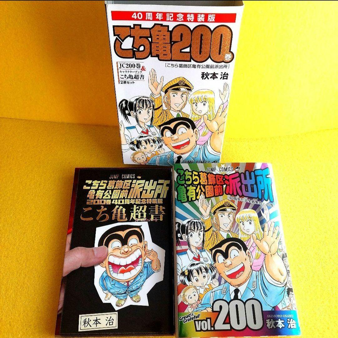 こち亀 200巻 特装版 40周年記念 シュリンク付き - メルカリ