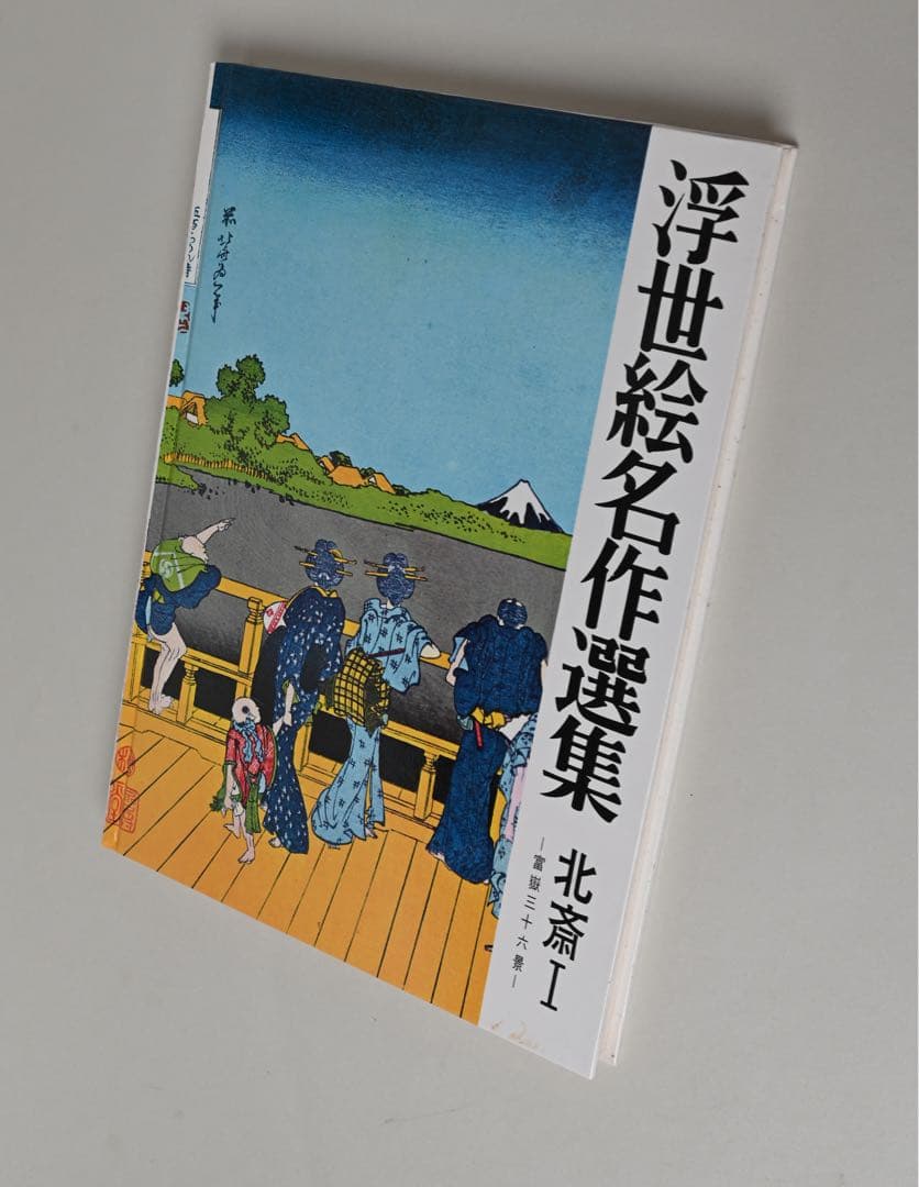 浮世絵名作選集 全20巻 べらぼう 歌麿 北斎 広重 春信 写楽 春章 山田