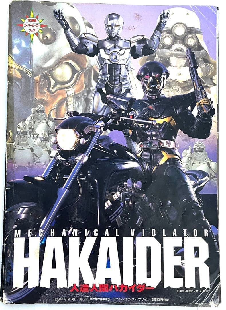 93〜'95東映スーパーヒーローフェア』パンフレット - メルカリ