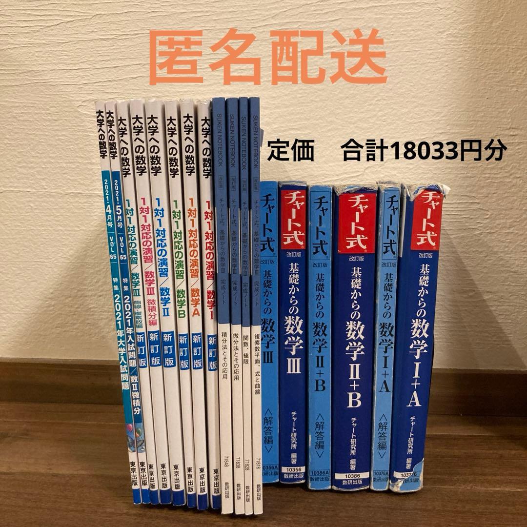 大学への数学 1対1対応の演習、チャート式基礎からの数学他 計18冊