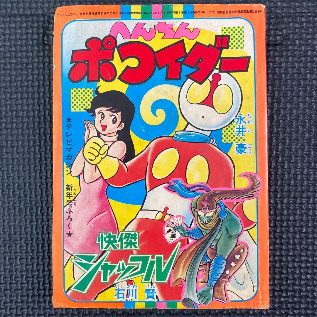 付録】テレビマガジン昭和52年1月ふろく へんちんポコイダー 永井豪