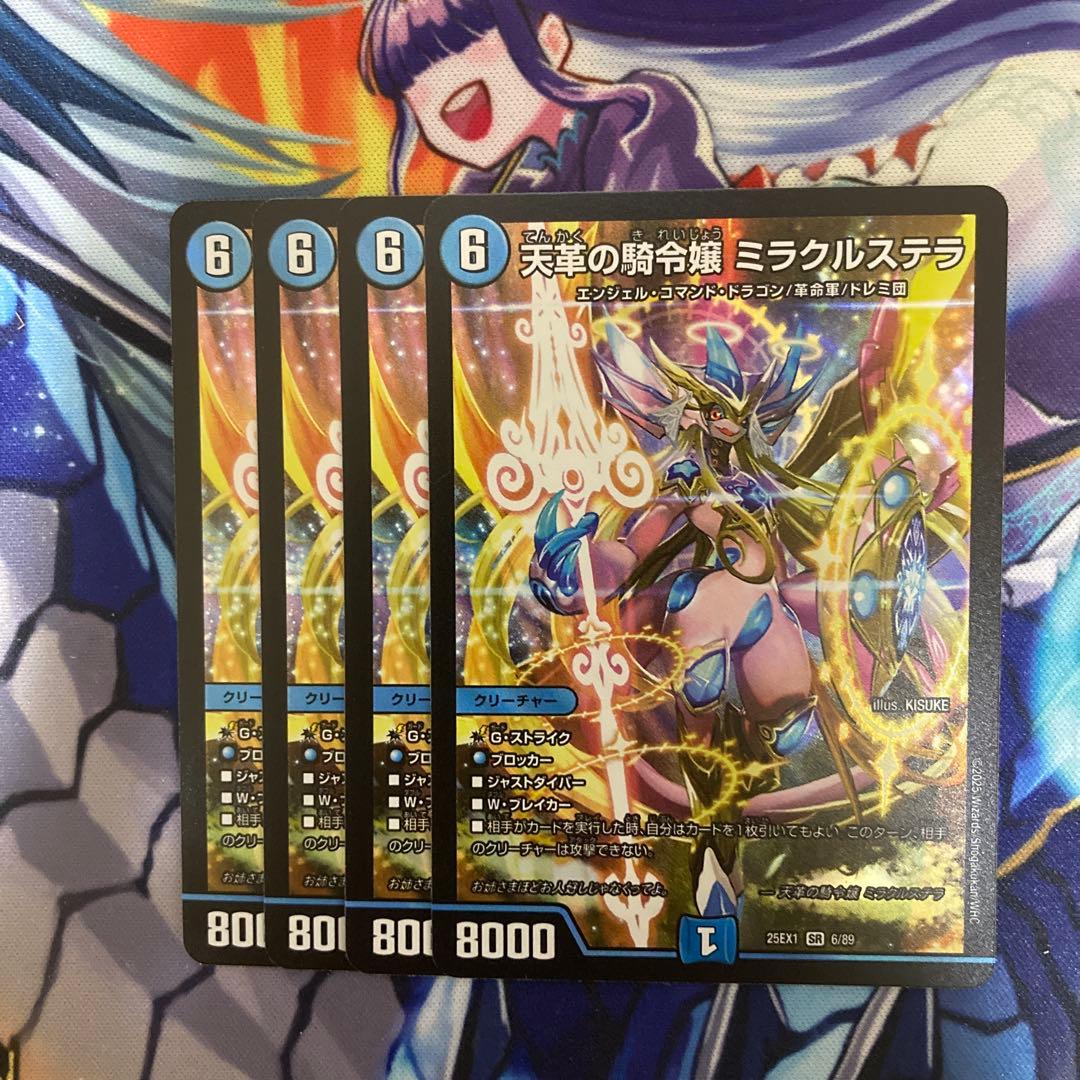 【最安値】ミラクルステラ 4枚 天革の騎令嬢 ミラクルステラ 価格相場(値段)・最安値(デュエル