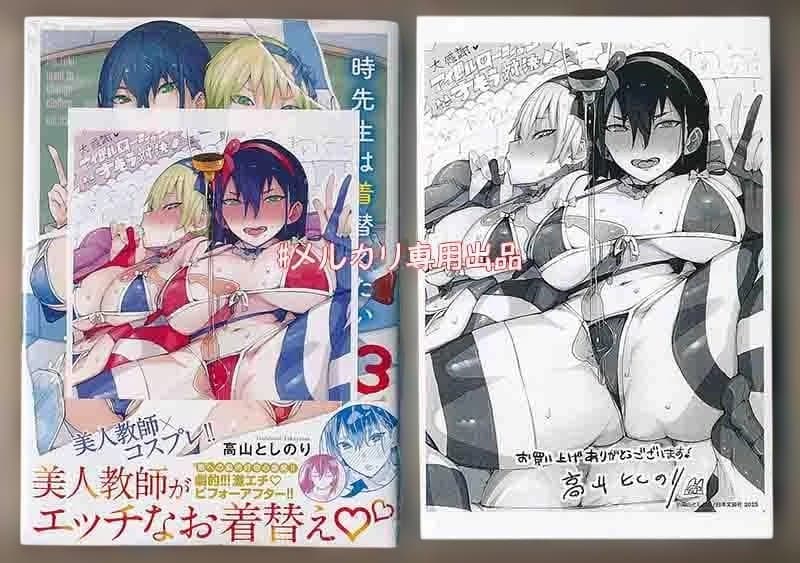 ☆特典8点付き [高山としのり] 時先生は着替えたい 1-3巻