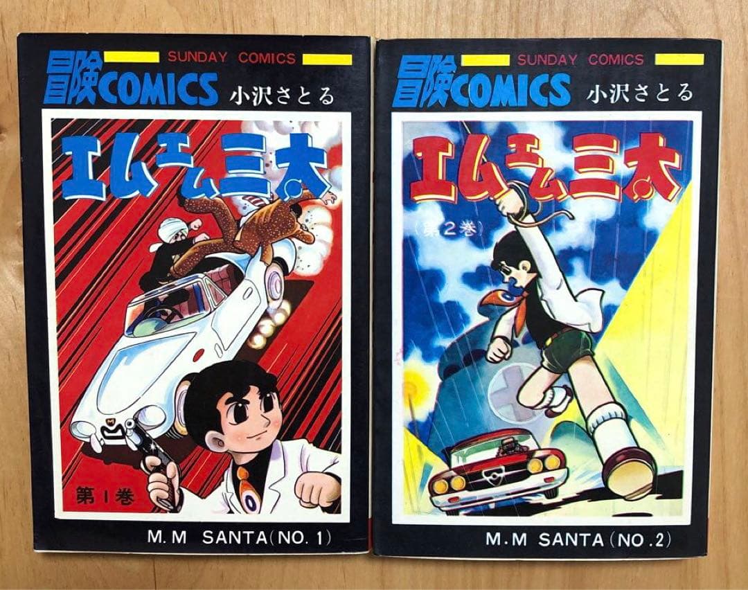 エムエム三太 小沢さとる 全2巻セット 秋田書店 サンデーコミックス