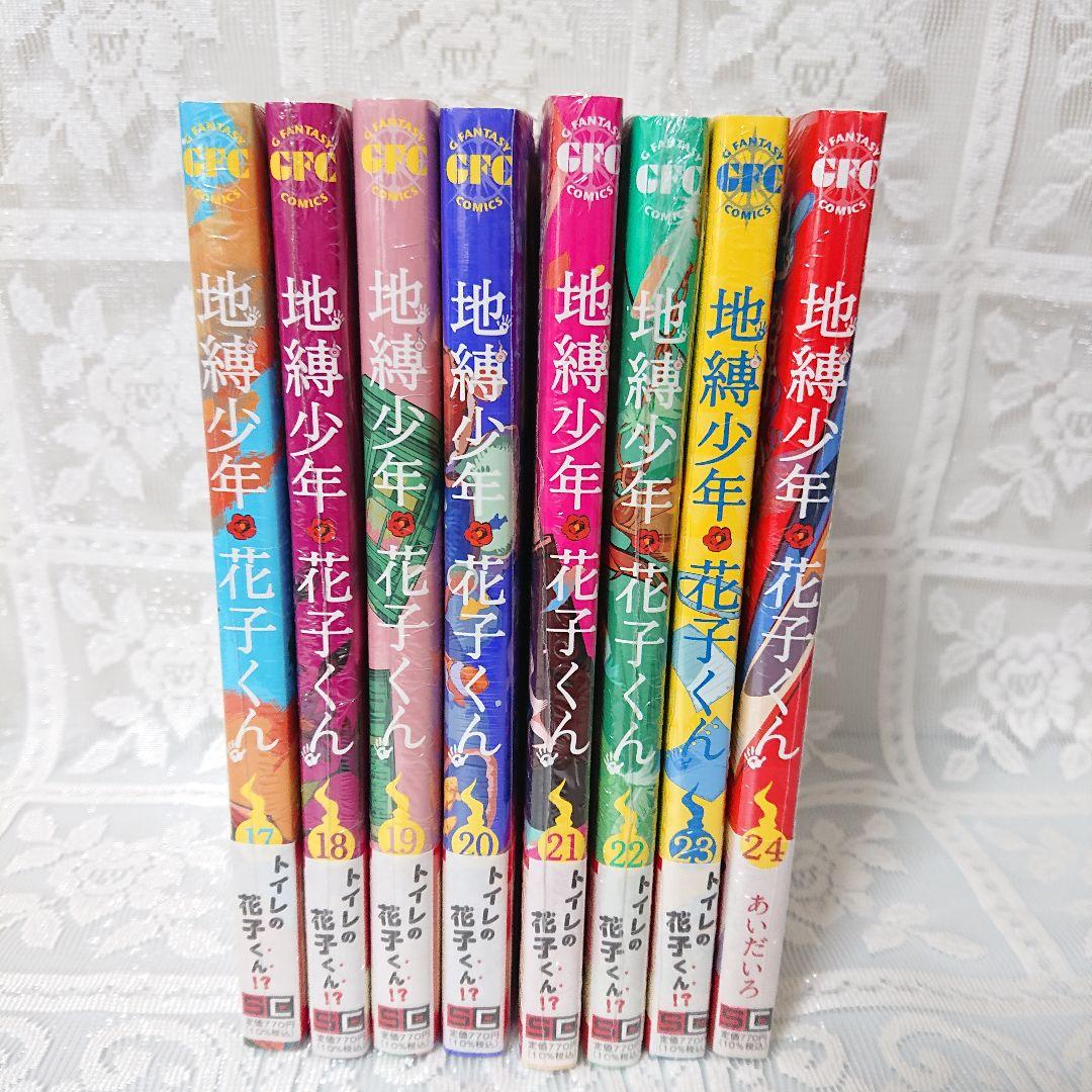あいだいろ 地縛少年花子くん 17巻～24巻セット 新品未開封 - メルカリ