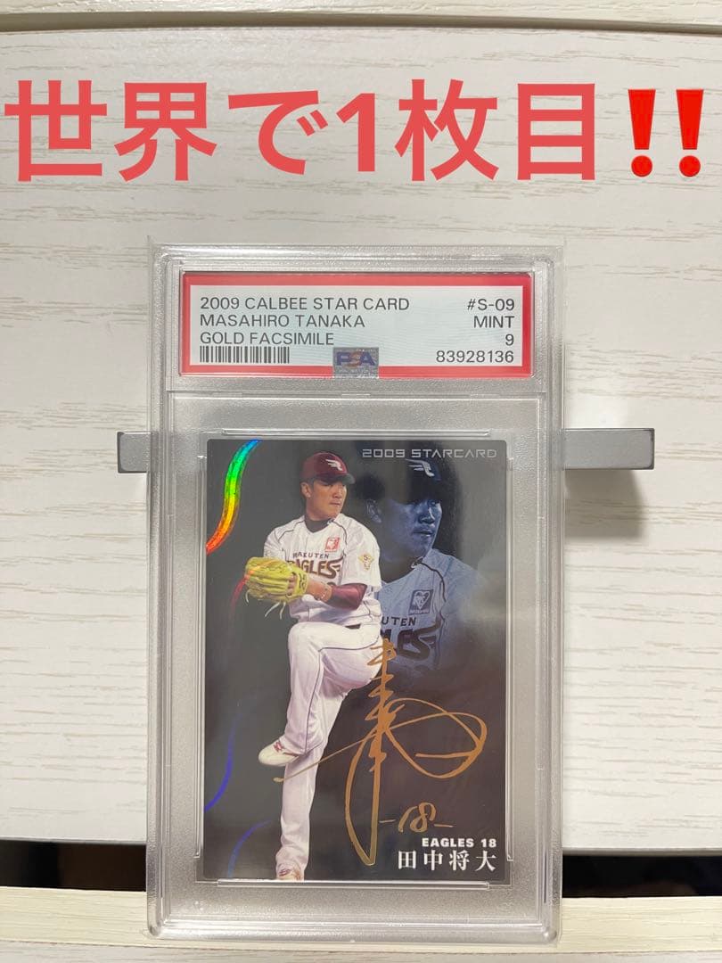 特価‼️PSA9  田中将大 プロ野球チップス サイン入り 2009 S-09 特価‼️PSA9 田中将大 プロ野球チップス サイン入り 2009 S-09 - メルカリ