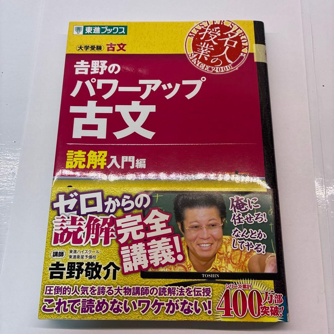 未使用】吉野のパワーアップ古文 読解入門編 吉野敬介 東進ブックス
